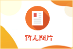 北海市第三人民醫(yī)院招聘啟事