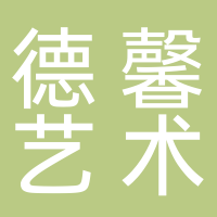 德馨藝術(shù)培訓(xùn)