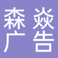森焱廣告