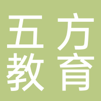北海五方教育咨詢有限責(zé)任公司