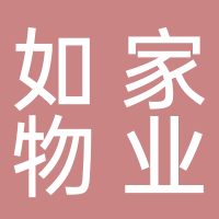 廣西如家物業(yè)服務有限公司