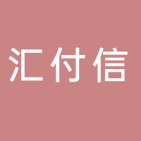 匯付信科技