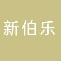 廣西新伯樂人力資源有限公司