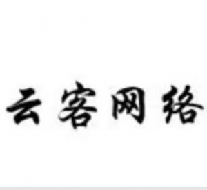 廣西云客網(wǎng)絡(luò)科技有限公司