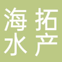 海拓水產(chǎn)冷凍廠