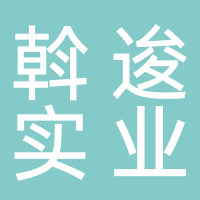 廣西斡逡實(shí)業(yè)有限公司