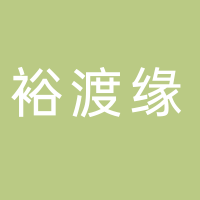 廣西北部灣裕渡緣房地產(chǎn)代理有限公司