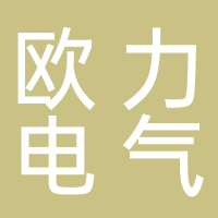 廣西歐力電氣設備有限公司