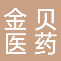 廣西金貝醫(yī)藥有限責任公司