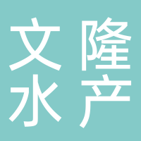 文隆水產(chǎn)