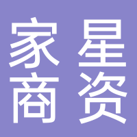 家星商資