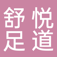 舒悅養(yǎng)生足道