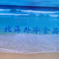 北海外冷食品有限責(zé)任公司