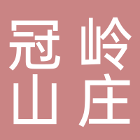 北海冠嶺山莊