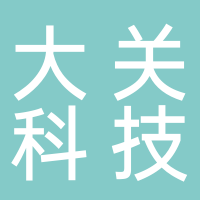 大關(guān)科技有限公司