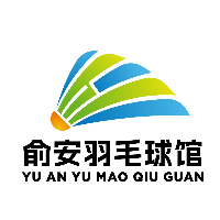 俞安羽毛球館