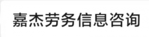 嘉杰勞務(wù)服務(wù)部