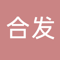北海市海城區(qū)合發(fā)服裝店