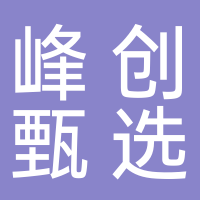 北海峰創(chuàng)甄選文化傳媒有限公司