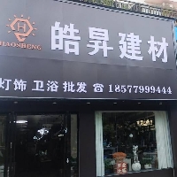 燈具衛(wèi)浴廠家直銷
