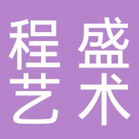 廣西程盛藝術培訓有限公司