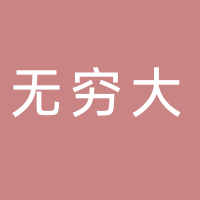 北海無(wú)窮大企業(yè)管理咨詢服務(wù)有限公司
