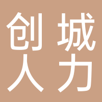 廣西創(chuàng)城人力資源有限公司