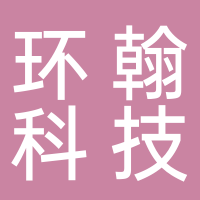 北海環(huán)翰科技有限公司