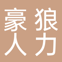 廣西豪狼人力資源有限公司