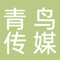 廣西青鳥互娛文化傳媒有限責(zé)任公司