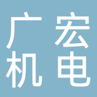 廣宏機(jī)電