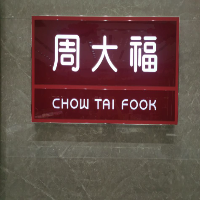 北海吾悅周大福