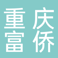 重慶富僑