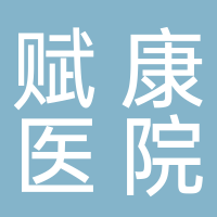北海賦康醫(yī)院