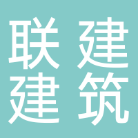 廣西聯建建筑工程有限公司