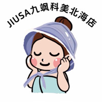 北海市銀海區(qū)九颯科美美容店