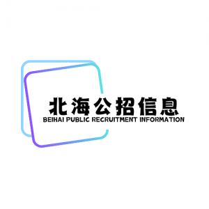 北海公招信息