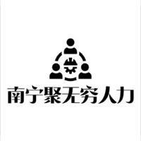 南寧市聚無窮人力資源有限公司