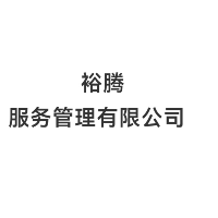 裕騰（浙江）企業(yè)管理有限公司