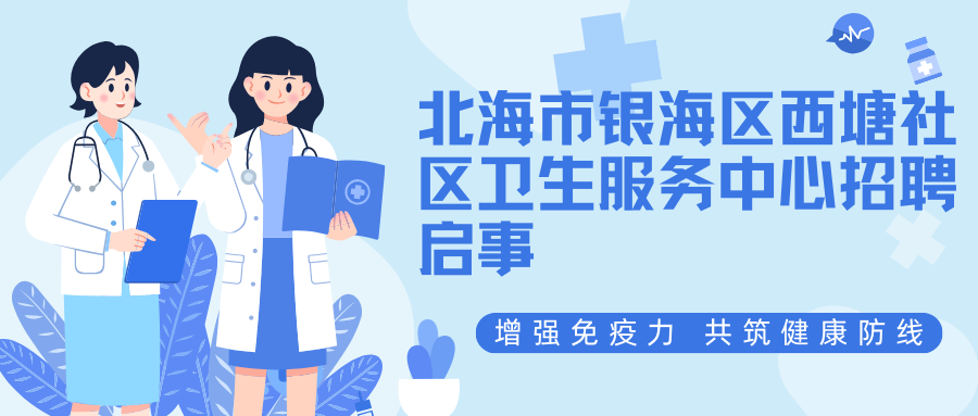 北海市銀海區(qū)西塘社區(qū)衛(wèi)生服務(wù)中心招聘啟事