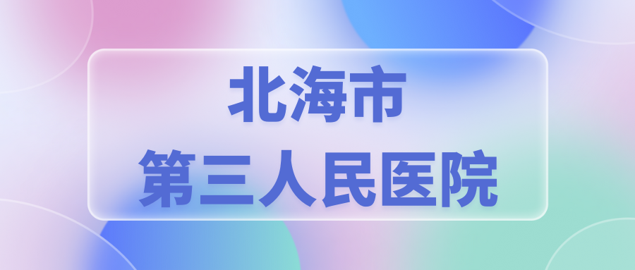 北海市第三人民醫(yī)院招聘啟事