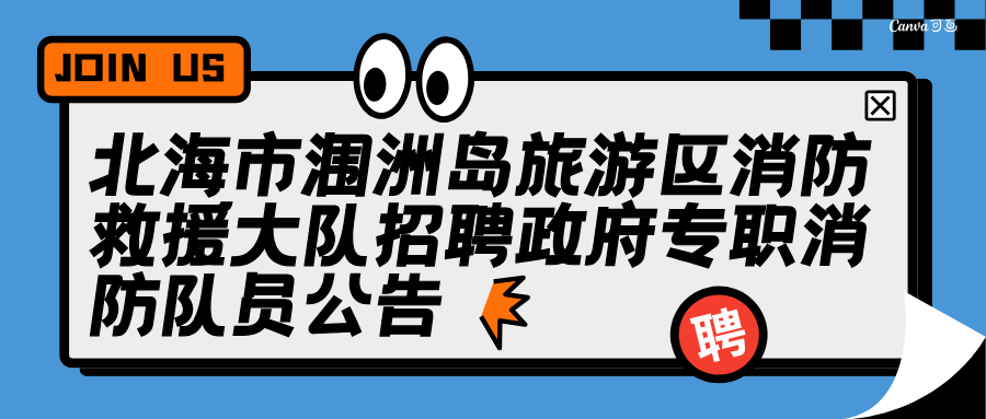 北海市潿洲島旅游區(qū)消防救援大隊(duì)招聘政府專(zhuān)職消防隊(duì)員公告