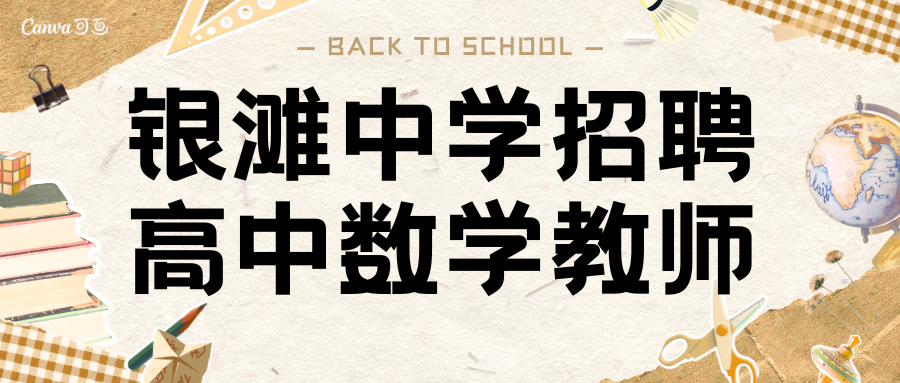 銀灘中學(xué)招聘高