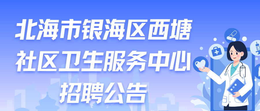 北海市銀海區(qū)西