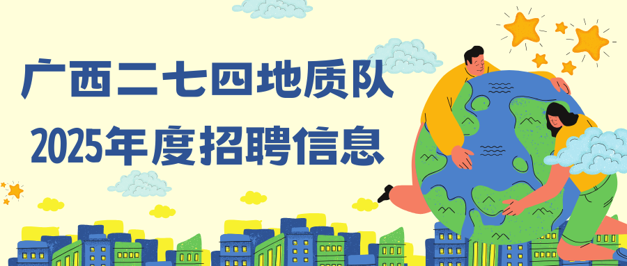 廣西二七四地質隊2025年度招聘信息