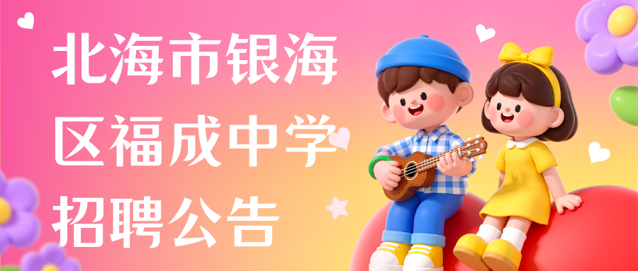 北海市銀海區(qū)福成中學招聘公告