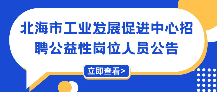 北海市工業(yè)發(fā)展促進中心招聘公益性崗位人員公告