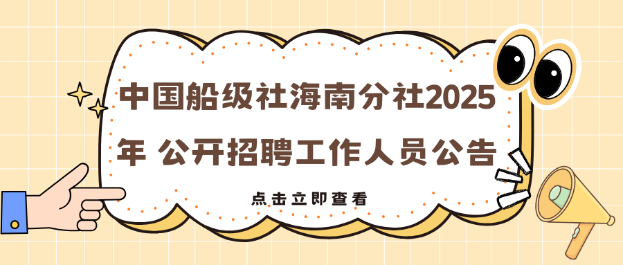 中國船級(jí)社海南